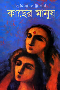 কাছের মানুষ – সুচিত্রা ভট্টাচার্য