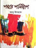 পদ্মার পলিদ্বীপ (উপন্যাস)