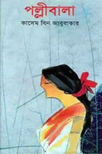 পল্লীবালা - কাসেম বিন আবুবাকার