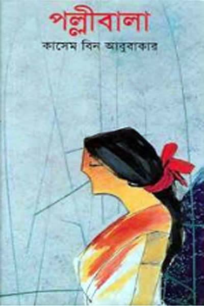 পল্লীবালা - কাসেম বিন আবুবাকার