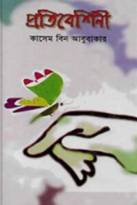 প্রতিবেশিনী - কাসেম বিন আবুবাকার