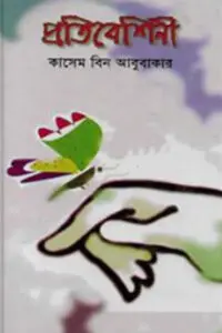 প্রতিবেশিনী - কাসেম বিন আবুবাকার