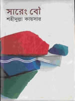 সারেং বৌ – উপন্যাস – শহীদুল্লা কায়সার