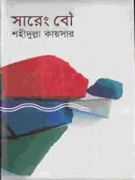 সারেং বৌ – উপন্যাস – শহীদুল্লা কায়সার