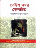 তেইশ নম্বর তৈলচিত্র - আলাউদ্দিন আল আজাদ
