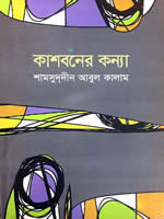 কাশবনের কন্যা – উপন্যাস - শামসুদ্দীন আবুল কালাম