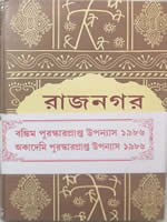 রাজনগর – উপন্যাস – অমিয়ভূষণ মজুমদার