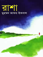 রাশা – কিশোর উপন্যাস –মুহম্মদ জাফর ইকবাল