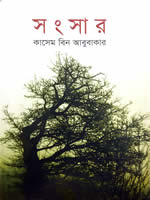 সংসার - কাসেম বিন আবুবাকার