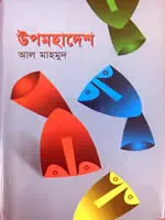 উপমহাদেশ – আল মাহমুদ