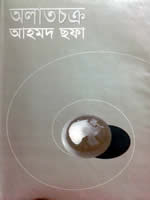 অলাতচক্র (মুক্তিযুদ্ধের উপন্যাস)