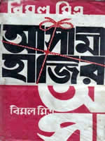 আসামী হাজির উপন্যাস বিমল মিত্র