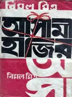 আসামী হাজির উপন্যাস বিমল মিত্র