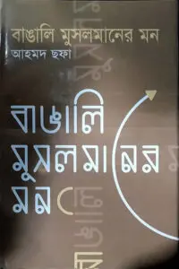 বাঙালি মুসলমানের মন