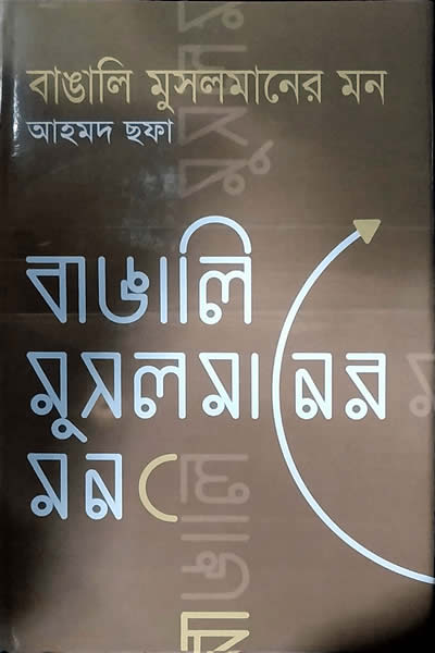 বাঙালি মুসলমানের মন