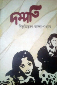 দম্পতি – বিভূতিভূষণ বন্দ্যোপাধ্যায়