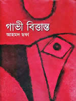 গাভী বিত্তান্ত (উপন্যাস)