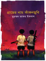 গ্রামের নাম কাঁকনডুবি –- মুহম্মদ জাফর ইকবাল