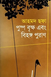 পুষ্প বৃক্ষ এবং বিহঙ্গ পুরাণ – আহমদ ছফা