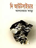 দি আউটসাইডার – আলবেয়ার কাম্যু। অনুবাদ : মুনতাসীর মামুন