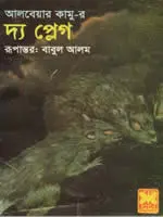 দ্য প্লেগ – আলবেয়ার কামু; রূপান্তর: বাবুল আলম