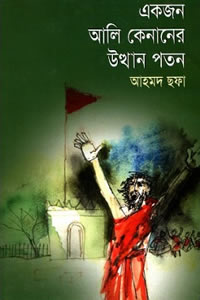 একজন আলি কেনানের উত্থান-পতন – আহমদ ছফা