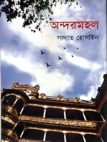 অন্দরমহল – সাদাত হোসাইন