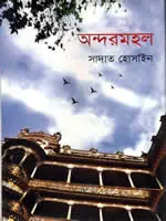 অন্দরমহল – সাদাত হোসাইন