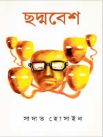 ছদ্মবেশ – সাদাত হোসাইন