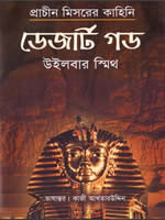 ডেজার্ট গড – উইলবার স্মিথ