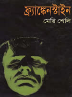 ফ্র্যাঙ্কেনস্টাইন - মেরি শেলি