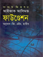 ফাউণ্ডেশন – সায়েন্স ফিকশন – আইজাক আসিমভ