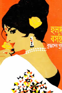 হলুদ বসন্ত –বুদ্ধদেব গুহ