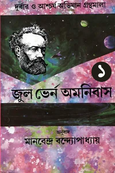 জুল ভের্ন অমনিবাস ১