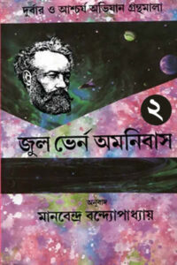জুল ভের্ন অমনিবাস ২