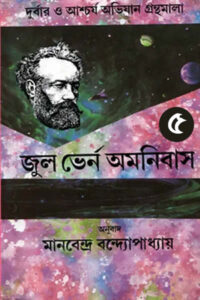 জুল ভের্ন অমনিবাস ৫