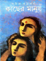 কাছের মানুষ – সুচিত্রা ভট্টাচার্য