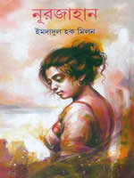নূরজাহান – ইমদাদুল হক মিলন