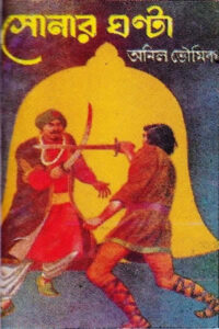 সোনার ঘন্টা – অনিল ভৌমিক
