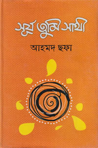 সূর্য তুমি সাথী – আহমদ ছফা