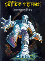 ভৌতিক গল্পসমগ্র – সৈয়দ মুস্তাফা সিরাজ
