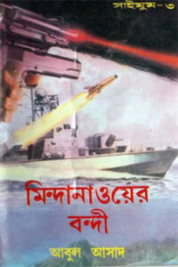 মিন্দানাওয়ের বন্দী - সাইমুম সিরিজ #৩ - আবুল আসাদ