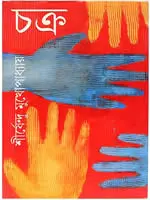 চক্র