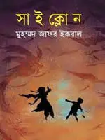 সাইক্লোন - মুহম্মদ জাফর ইকবাল