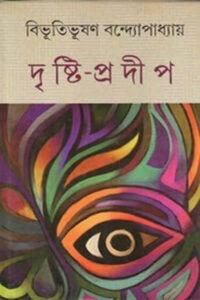 দৃষ্টি প্রদীপ – বিভূতিভূষণ বন্দ্যোপাধ্যায়
