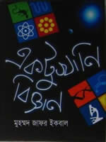 একটুখানি বিজ্ঞান – মুহম্মদ জাফর ইকবাল