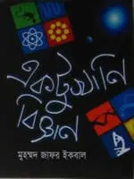 একটুখানি বিজ্ঞান – মুহম্মদ জাফর ইকবাল