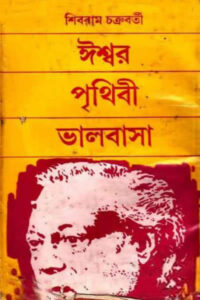 ঈশ্বর পৃথিবী ভালবাসা - শিবরাম চক্রবর্তী