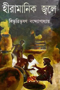 হীরামানিক জ্বলে - বিভূতিভূষণ বন্দ্যোপাধ্যায়