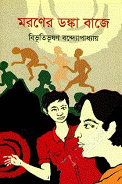 মরণের ডঙ্কা বাজে - বিভূতিভূষণ বন্দ্যোপাধ্যায়